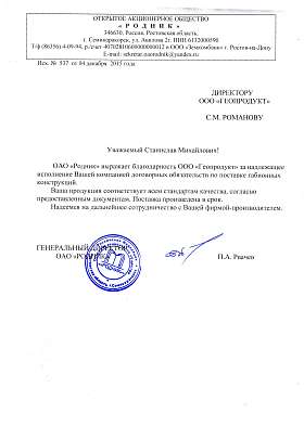 Письмо: ОАО «Родник», 2015